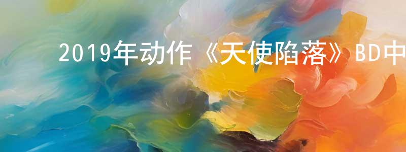 陈柳琴的动漫综艺大全,2019年动作《天使陷落》BD中英双字幕迅雷下载_电影天堂